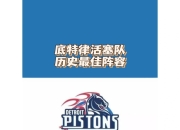 雷速直播-底特律活塞内部会议纪要流出——赛前官宣签约，意大利杯使命明确，年轻球员获得机会的简单介绍