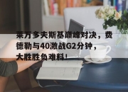 雷速- 费德勒与德约对战记录 